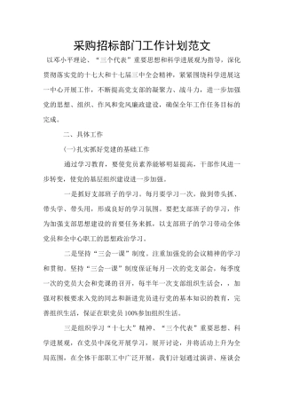 采购招标部门工作计划范文