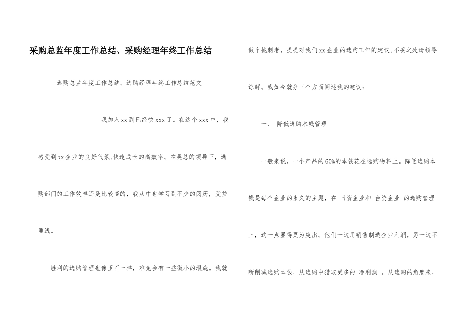 采购总监年度工作总结、采购经理年终工作总结_第1页