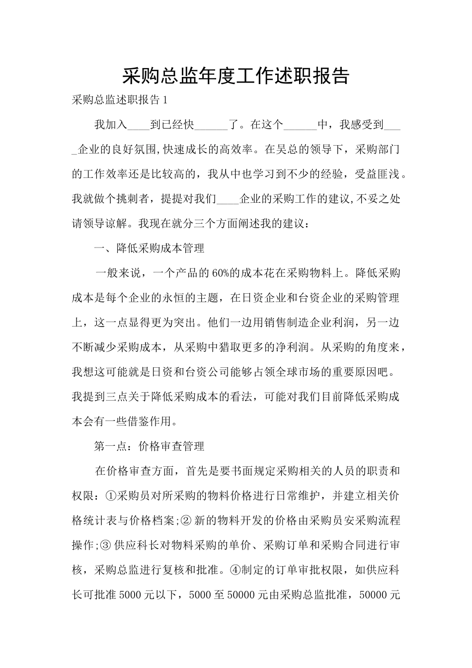 采购总监年度工作述职报告_第1页