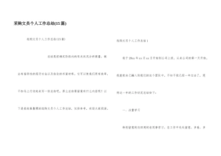 采购文员个人工作总结
