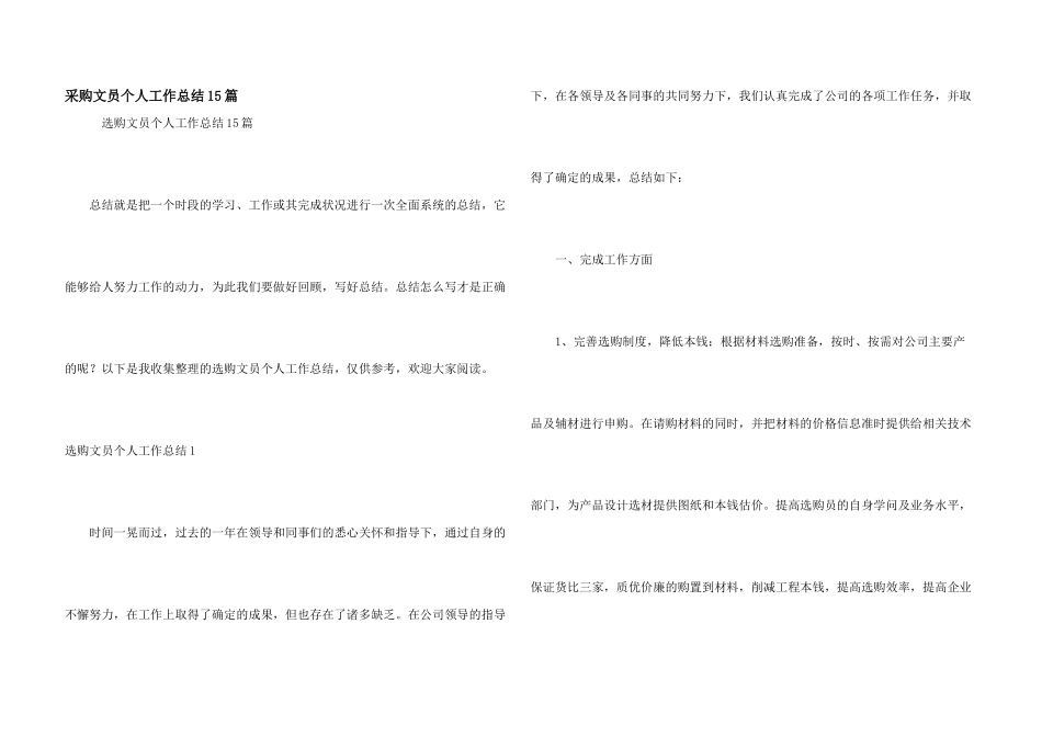 采购文员个人工作总结15篇_第1页