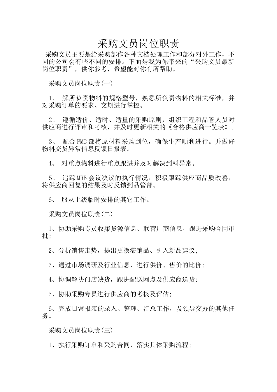 采购文员岗位职责_第1页