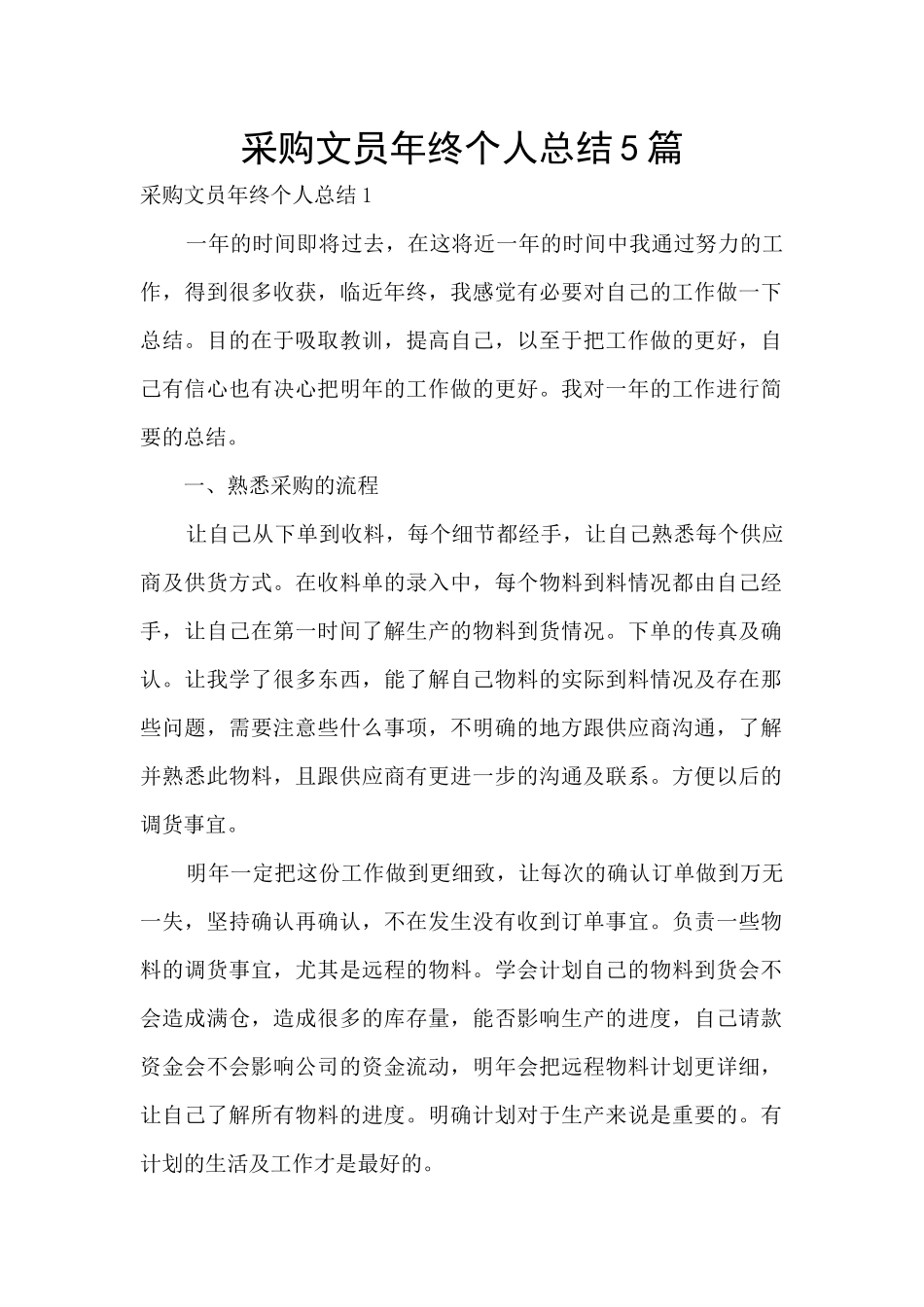采购文员年终个人总结5篇_第1页