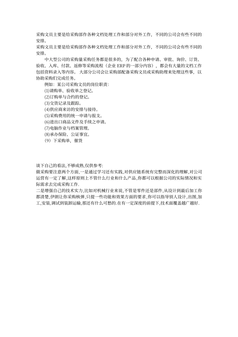 采购文员的职责与工作内容_第1页