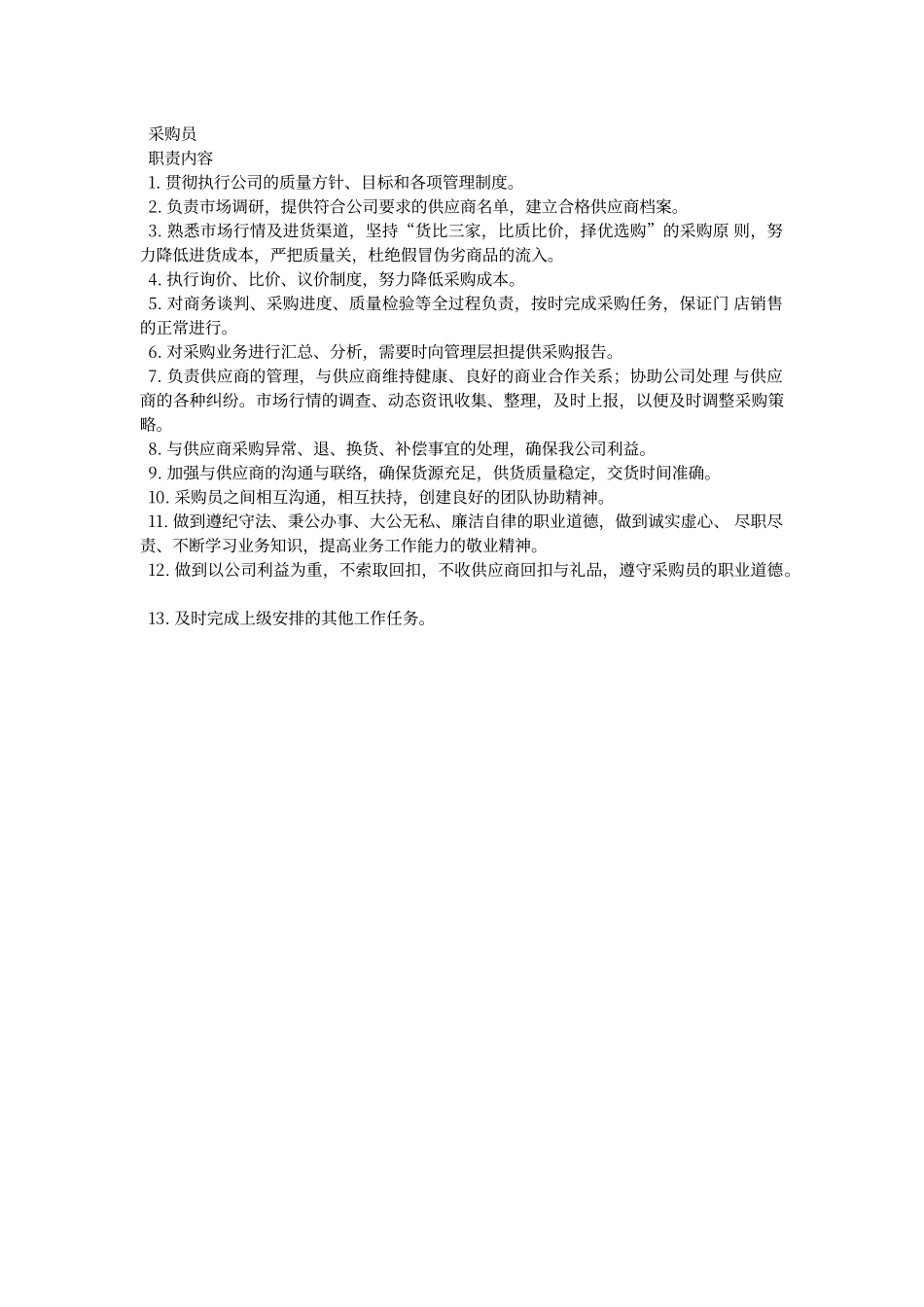 采购文员的职责与工作内容_第3页