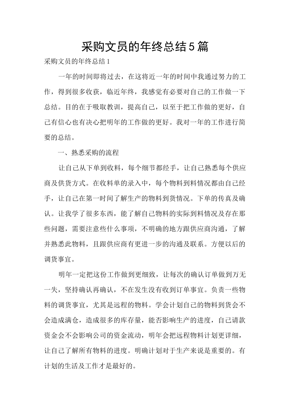 采购文员的年终总结5篇_第1页