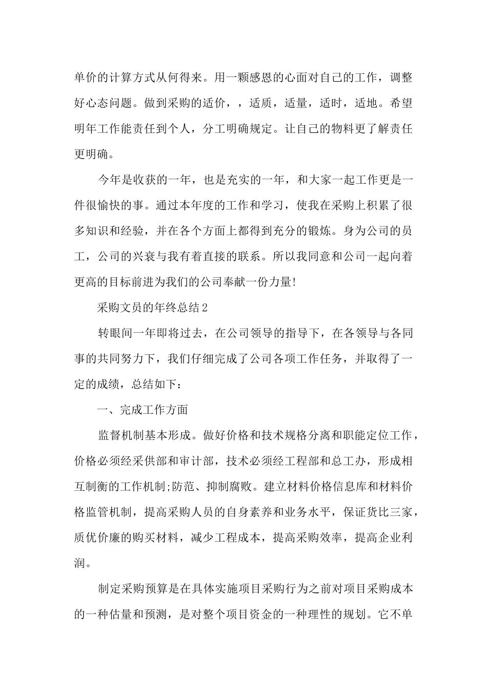 采购文员的年终总结5篇_第3页