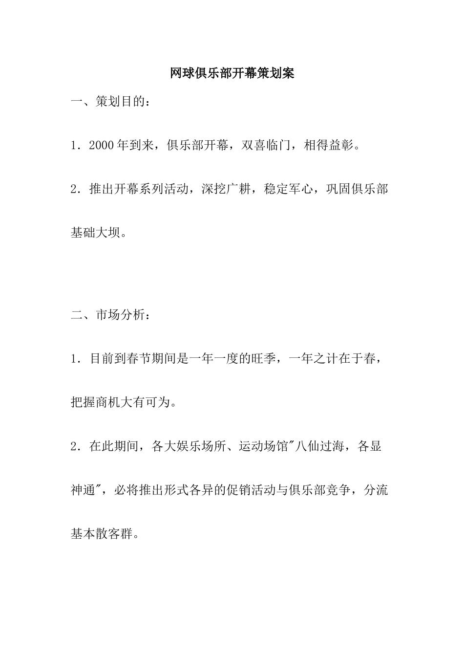 网球俱乐部开幕策划案 _第1页