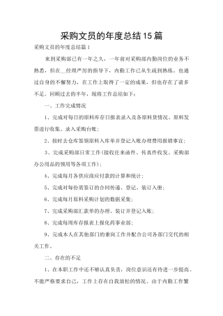 采购文员的年度总结15篇