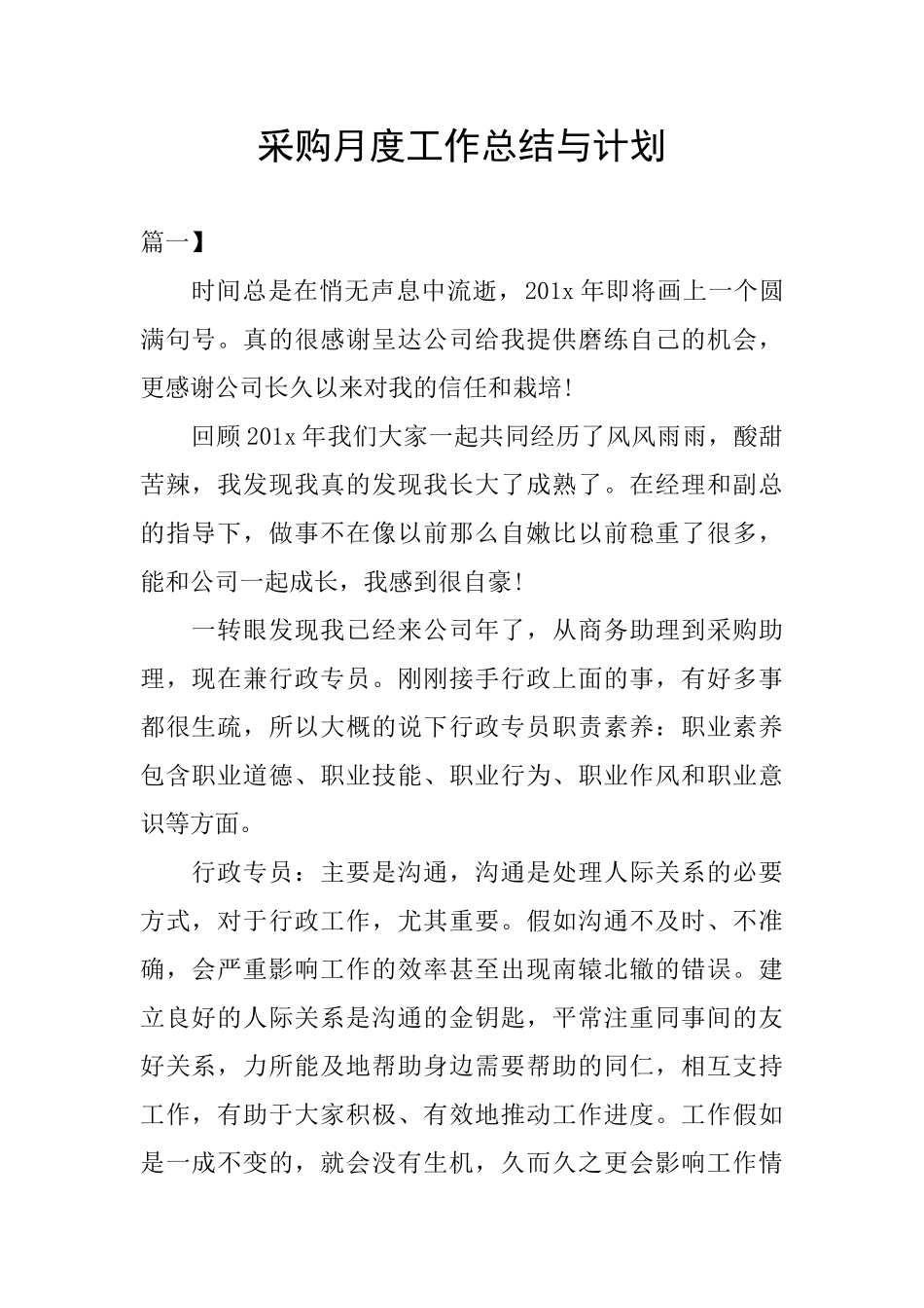 采购月度工作总结与计划_第1页