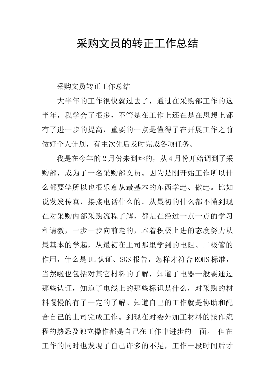 采购文员的转正工作总结_第1页