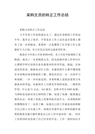 采购文员的转正工作总结