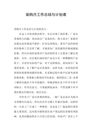 采购月工作总结与计划表