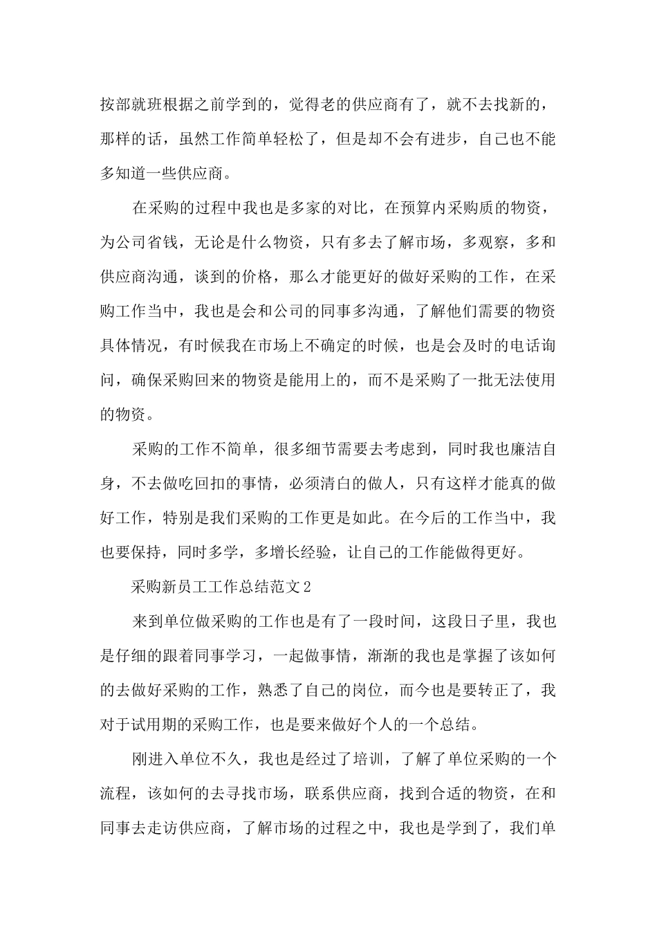 采购新员工工作总结范文5篇_第2页