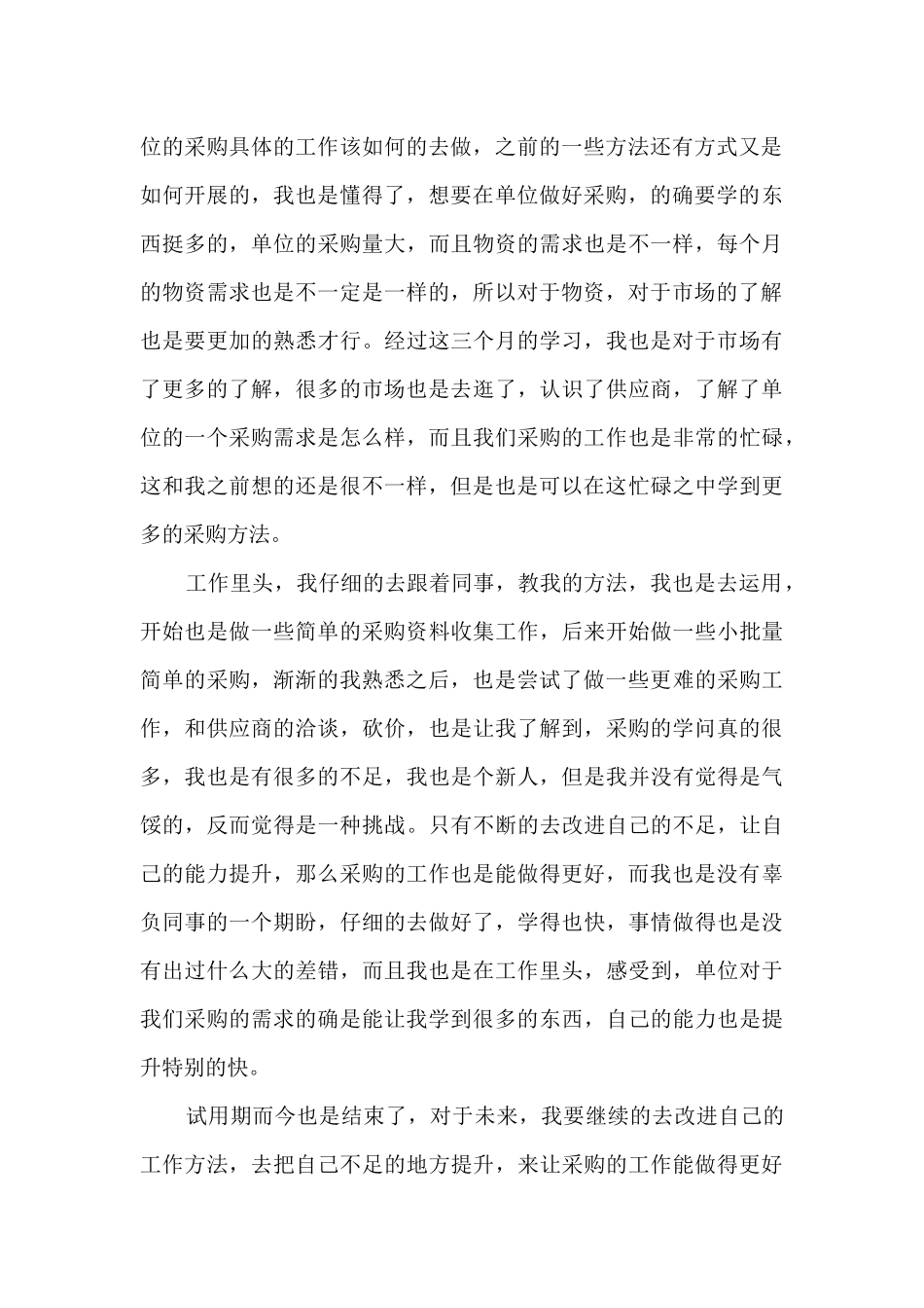 采购新员工工作总结范文5篇_第3页