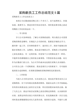 采购新员工工作总结范文5篇