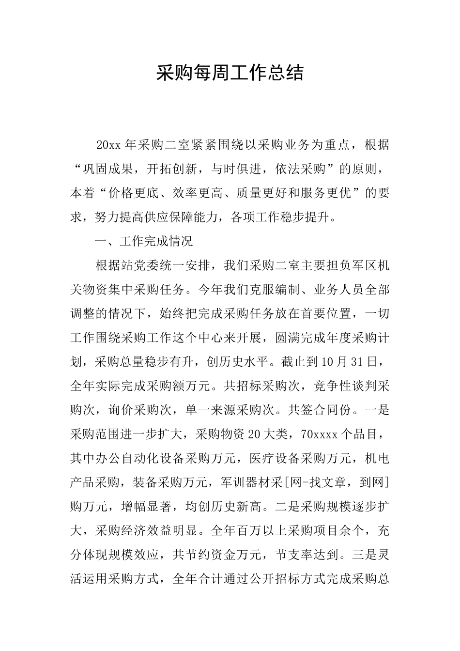 采购每周工作总结_第1页