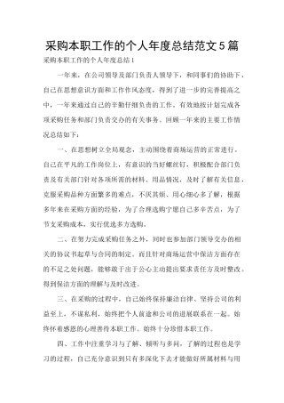 采购本职工作的个人年度总结范文5篇