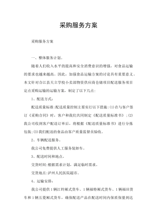 采购服务方案