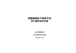 采购电子商务的平台在宝钢