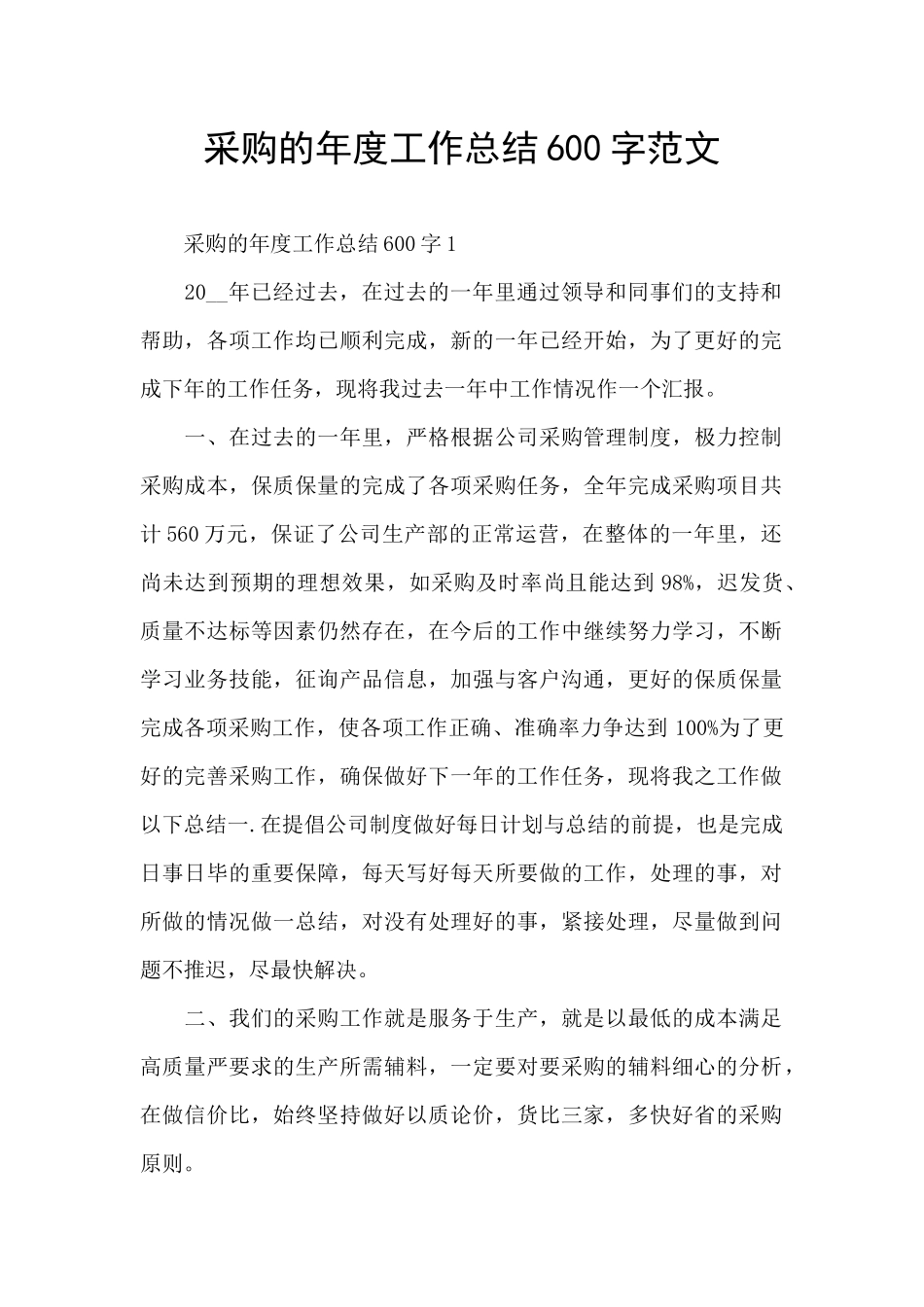 采购的年度工作总结600字范文_第1页