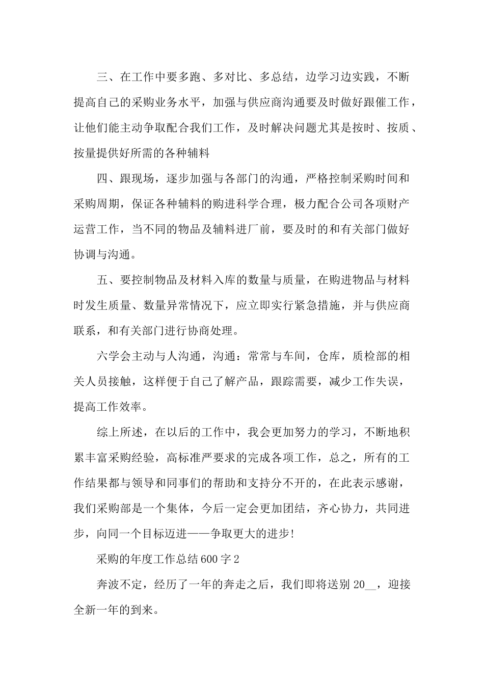 采购的年度工作总结600字范文_第2页