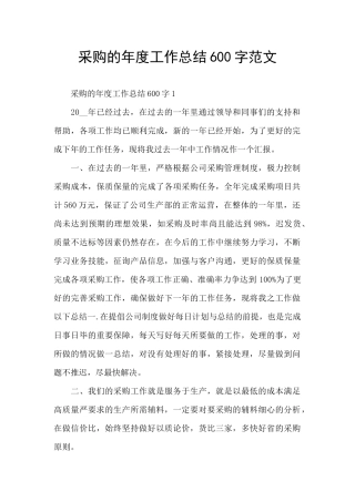 采购的年度工作总结600字范文