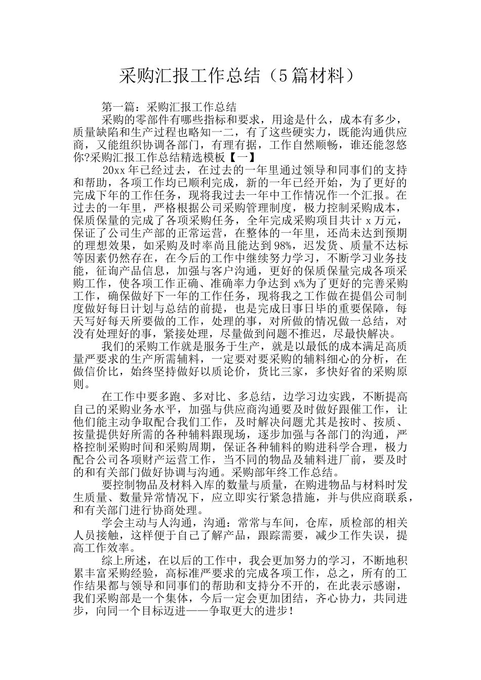 采购汇报工作总结_第1页