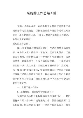 采购的工作总结4篇