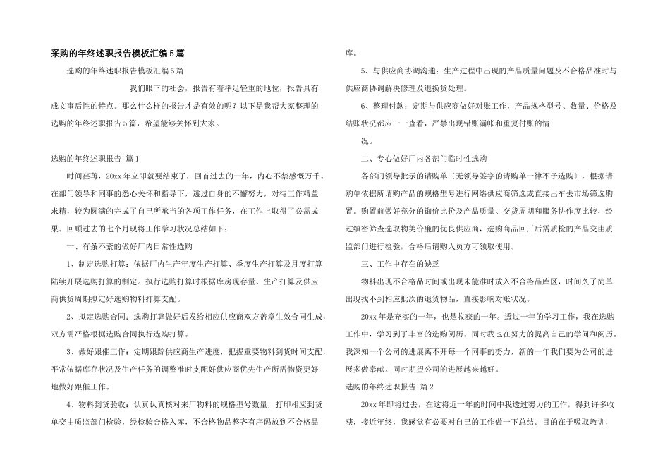 采购的年终述职报告模板汇编5篇_第1页