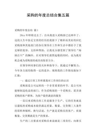 采购的年度总结合集五篇
