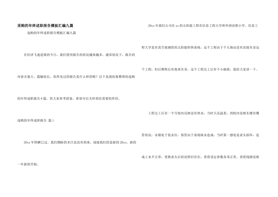 采购的年终述职报告模板汇编九篇_第1页