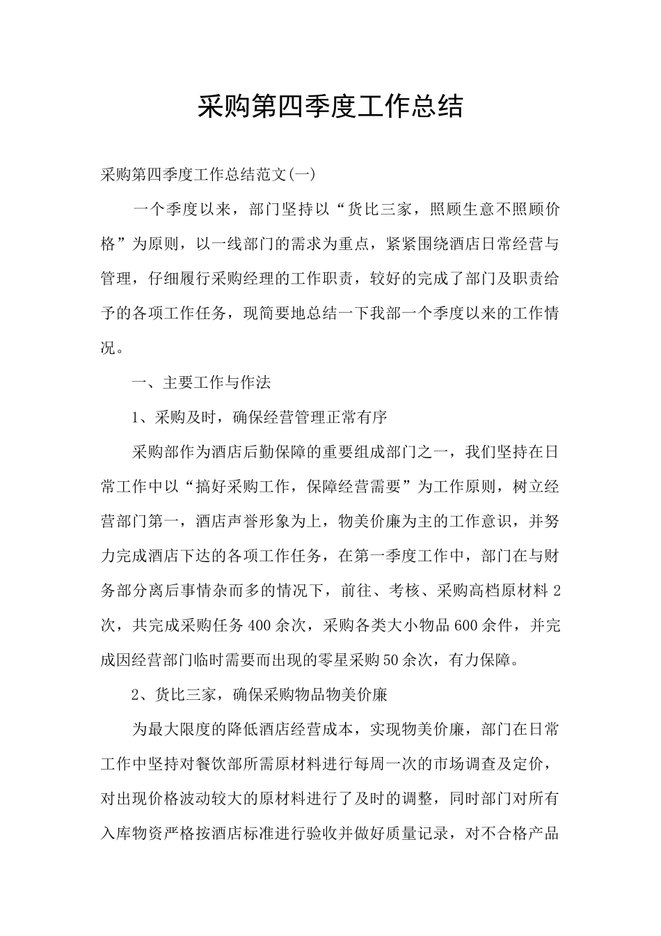 采购第四季度工作总结_第1页