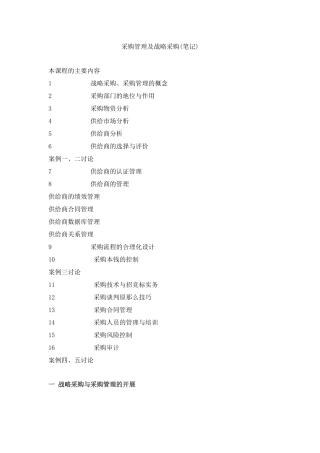 采购管理及战略采购