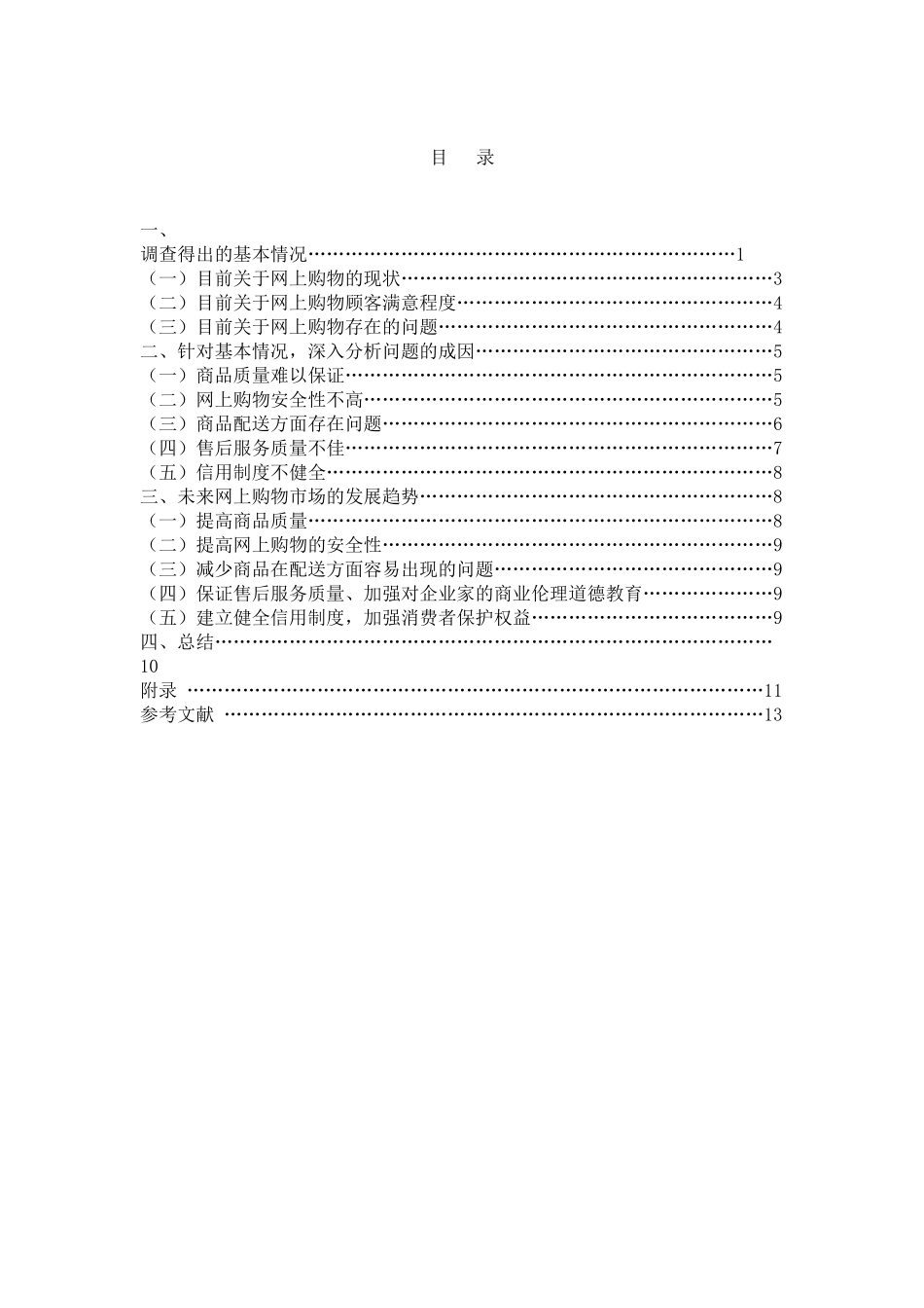 网上购物满意程度的调查报告  电子商务专业_第2页