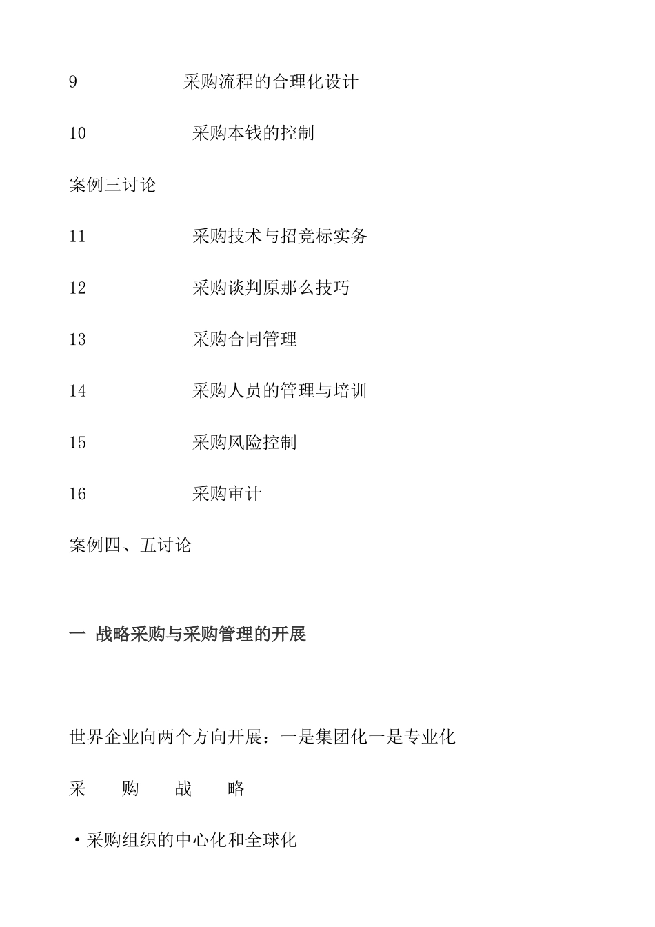 采购管理及战略采购word_第2页