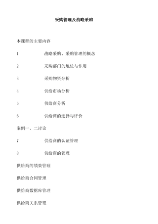 采购管理及战略采购word