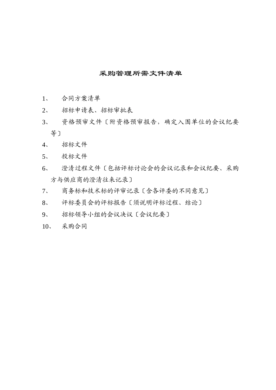 采购管理所需文件清单_第1页