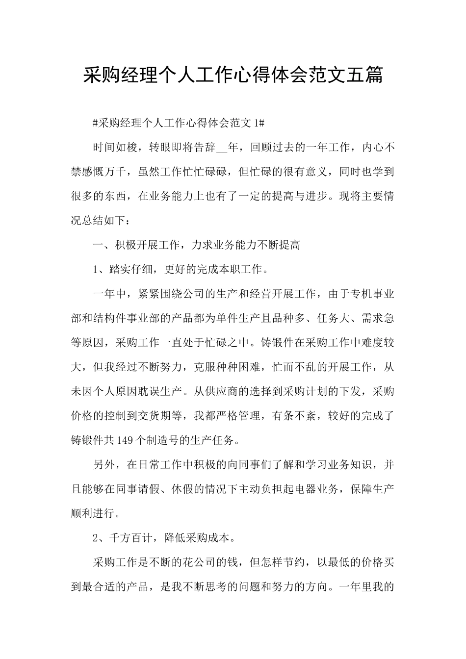 采购经理个人工作心得体会范文五篇_第1页
