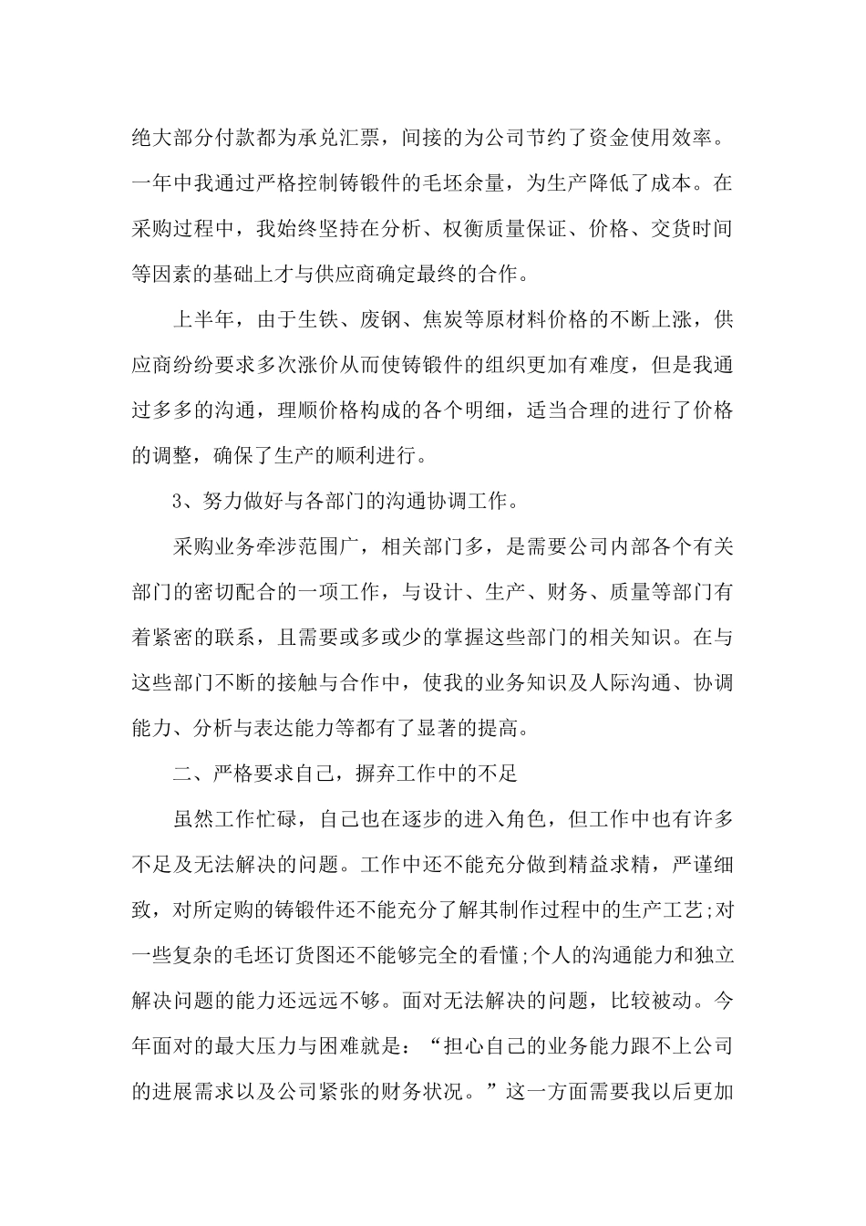 采购经理个人工作心得体会范文五篇_第2页