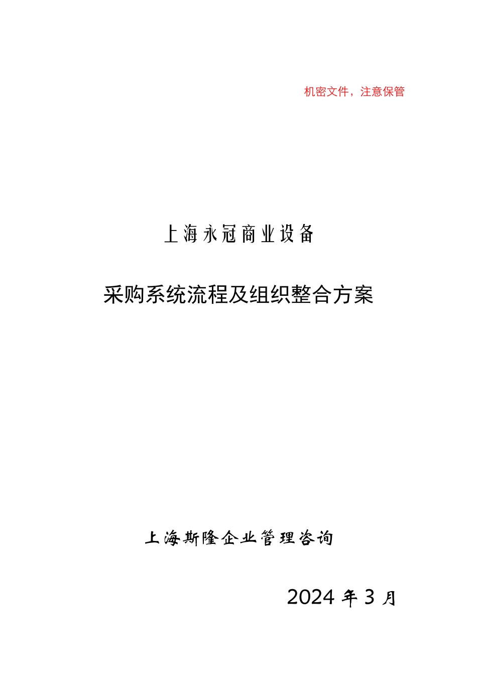 采购系统流程与组织整合方案_第1页