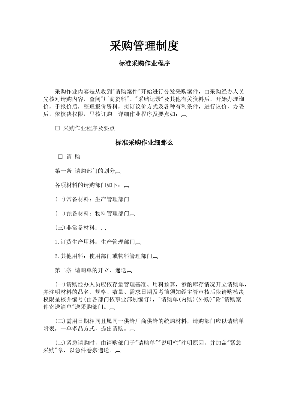 采购管理制度_第1页