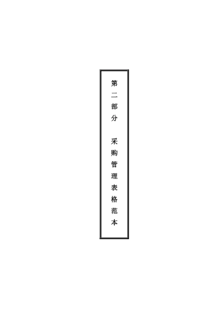 采购管理表格范本汇总