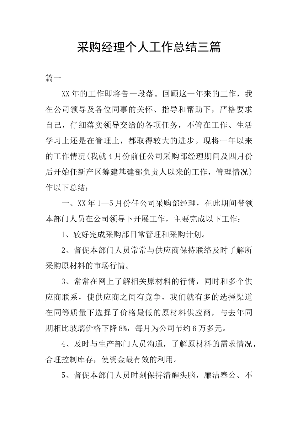 采购经理个人工作总结三篇_第1页