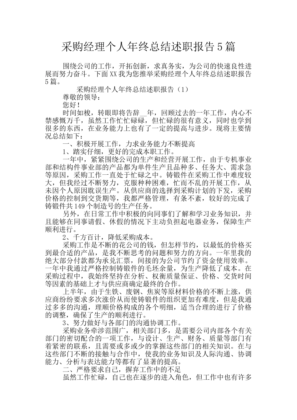 采购经理个人年终总结述职报告5篇_第1页