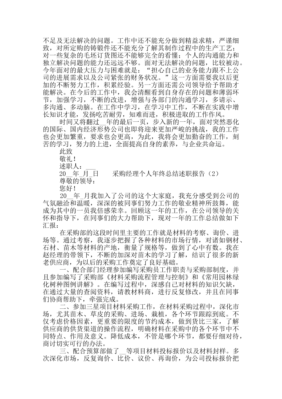 采购经理个人年终总结述职报告5篇_第2页