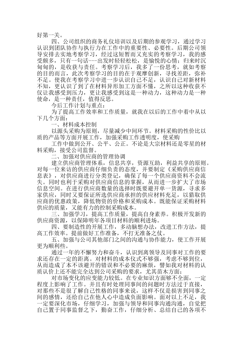 采购经理个人年终总结述职报告5篇_第3页