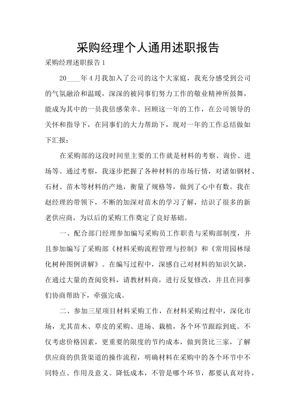 采购经理个人通用述职报告_第1页