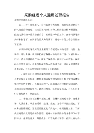 采购经理个人通用述职报告