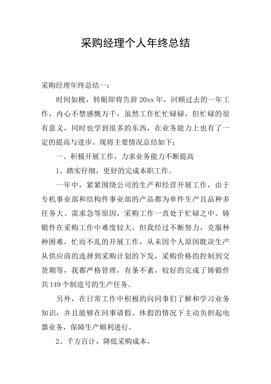采购经理个人年终总结_第1页